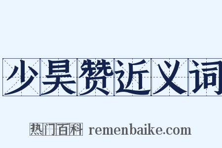 少昊赞近义词是什么意思的图片